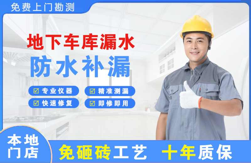 陵川地下车库漏水维修